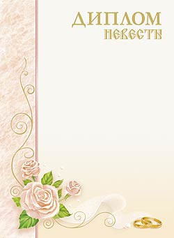 Диплом "НЕВЕСТЫ"2632 (100)