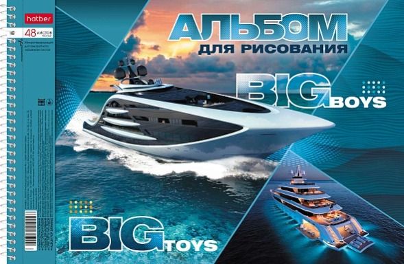 Альбом для рисования 48л А4 Hatber -BIG boys BIG toys- на спирале 48А4мтлВсп (4/32)