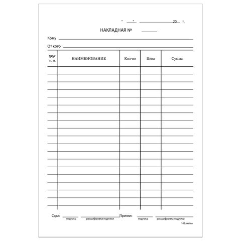 Бланк "Накладная" офсет (100шт/уп)