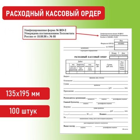 Бланк "Расходный кассовый ордер" офсет (100шт/уп)