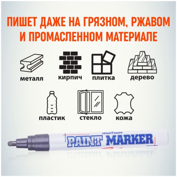 Маркер - краска MunHwa 4мм серебро РМ-06 (12)