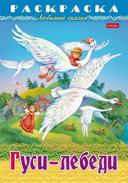 Раскраска книжка А4 8л. Любимые сказки -Гуси-Лебеди- 8Р4_31860 (12/48)