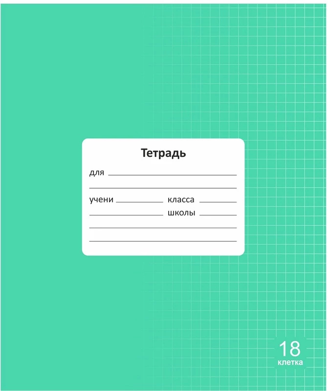 Тетрадь 18 л клетка "Классная NEW"" Зеленая LAMARK98490 (10/200)