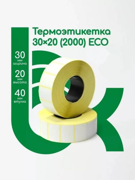 Термоэтикетки 30*20 эко. 1800шт/рул светостойкость 12мес НБК 8-01/0712 (14/56)