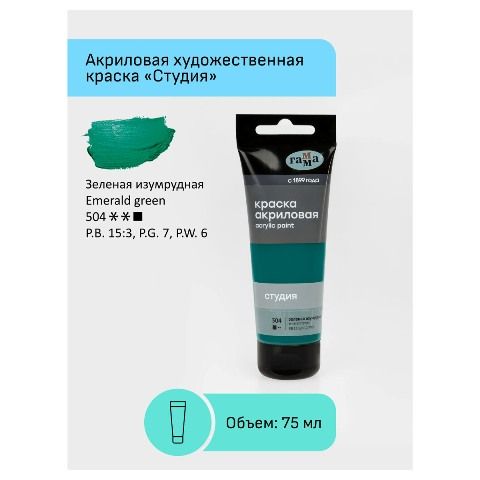 Краска акриловая 75мл Гамма "Студия" зеленая изумрудная 280220504