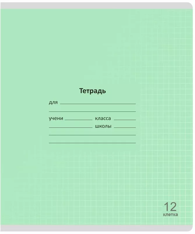 Тетрадь 12 л клетка "Лучший класс" Зеленая LAMARK92733 (10/240)