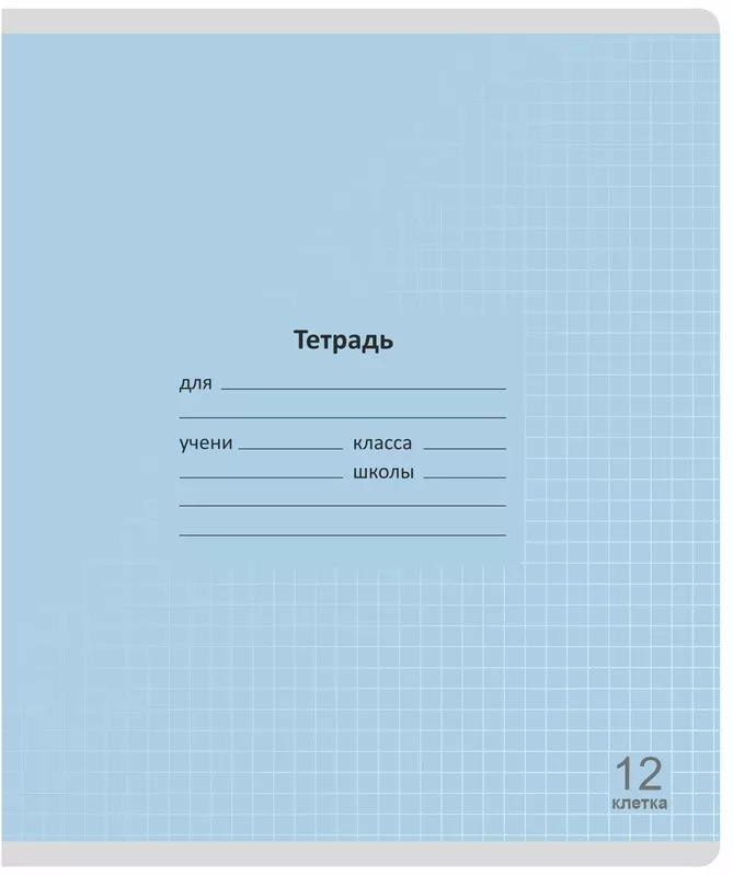 Тетрадь 12 л клетка "Лучший класс" Голубая LAMARK92740 (10/240)