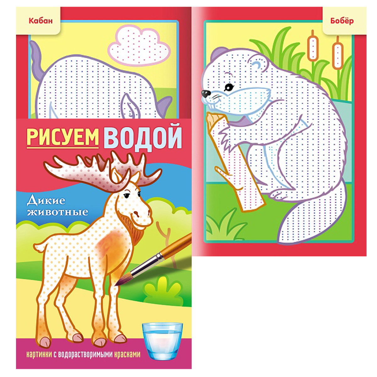 Раскраска 4л А5 Рисуем водой -Дикие животные- Хатбер 4Рц5_31951 (40)
