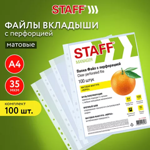 Перфофайлы А4 100шт. 35мкр. STAFF матовые, 273004 (30)