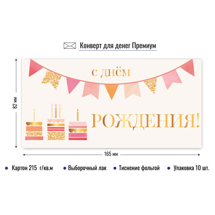Конверт для денег "С Днем Рождения" премиум арт.9828