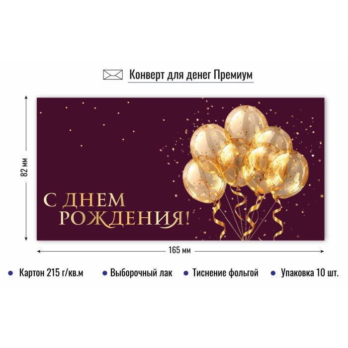Конверт для денег "С Днем Рождения" премиум арт.9864